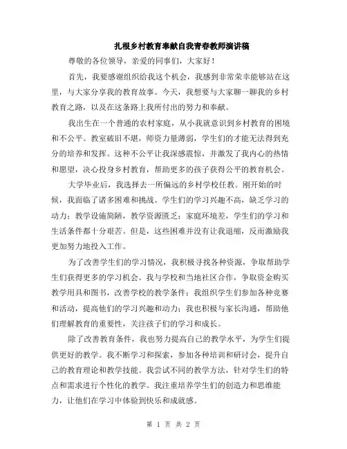 扎根乡村教育奉献自我青春教师演讲稿