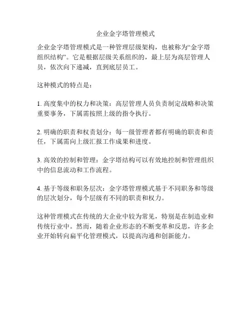 企业金字塔管理模式