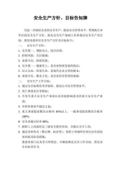 安全生产方针、目标告知牌