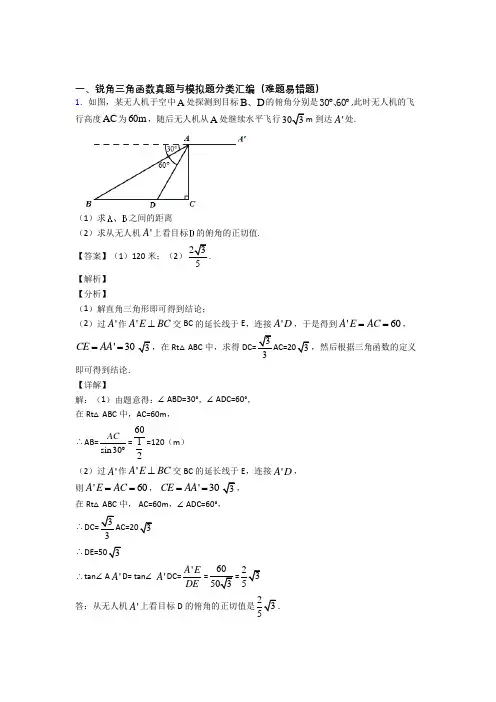 人教备战中考数学二轮 锐角三角函数 专项培优附详细答案