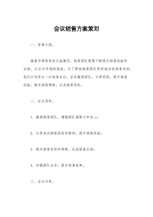 会议销售方案策划