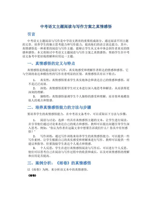 中考语文主题阅读与写作方案之真情感悟