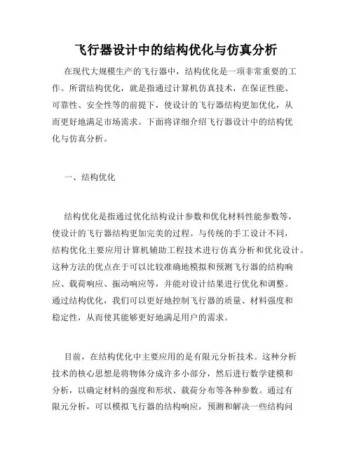 飞行器设计中的结构优化与仿真分析