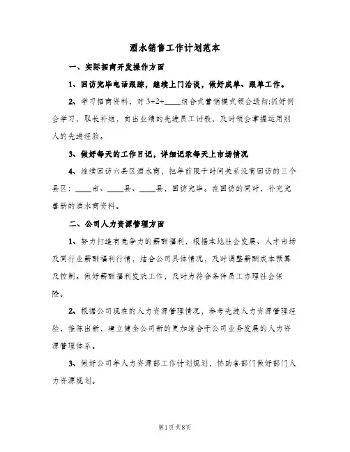 酒水销售工作计划范本（5篇）