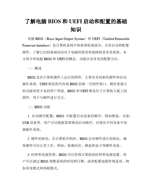 了解电脑BIOS和UEFI启动和配置的基础知识