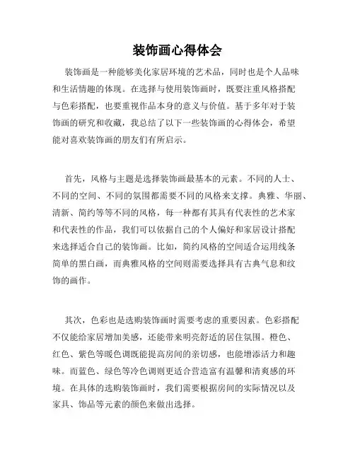 装饰画心得体会