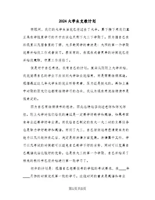 2024大学生支教计划（2篇）