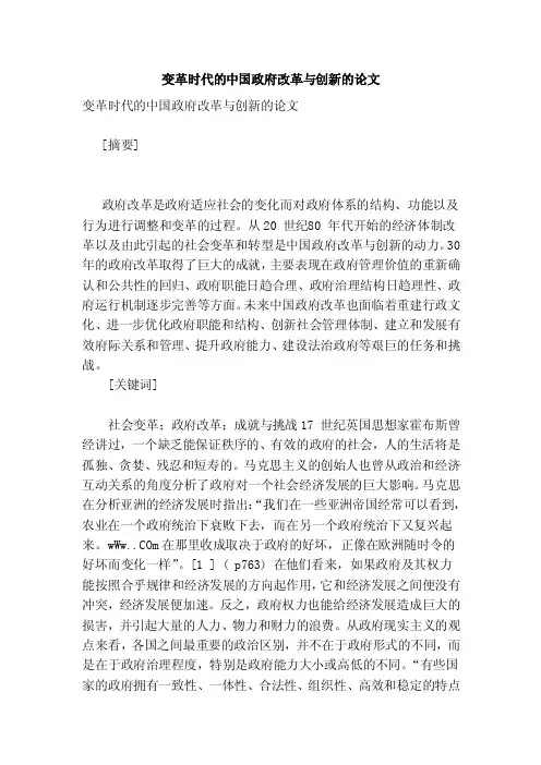 变革时代的中国政府改革与创新的论文（范本）