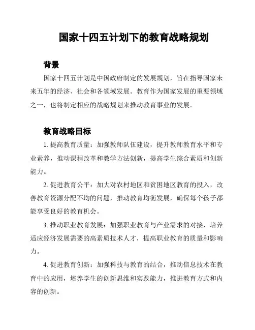 国家十四五计划下的教育战略规划