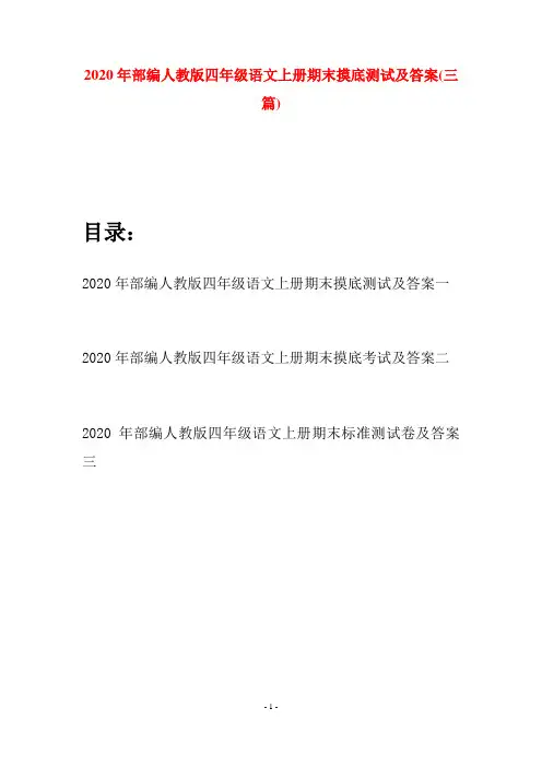 2020年部编人教版四年级语文上册期末摸底测试及答案(三套)
