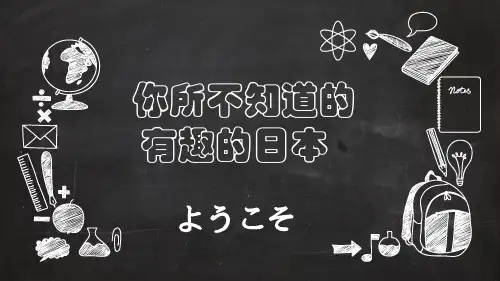 你所不知道的日本文化