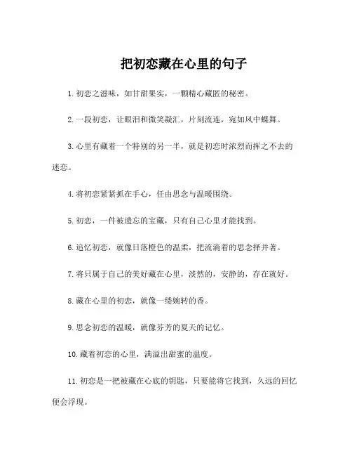 把初恋藏在心里的句子