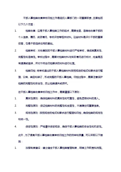 干部人事档案收集审核归档工作