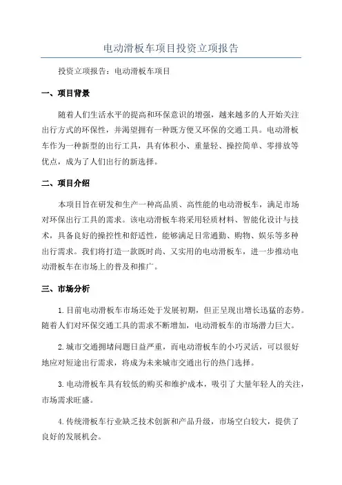 电动滑板车项目投资立项报告
