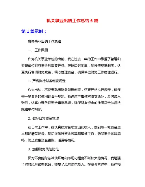 机关事业出纳工作总结6篇