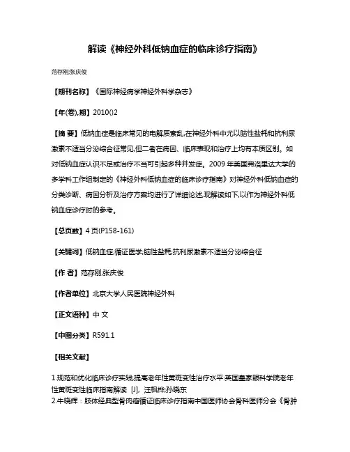 解读《神经外科低钠血症的临床诊疗指南》