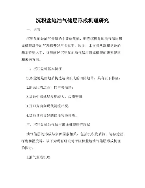 沉积盆地油气储层形成机理研究