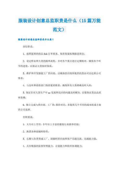 服装设计创意总监职责是什么(15篇万能范文)