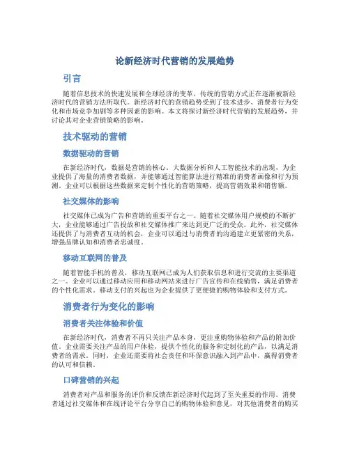 论新经济时代营销的发展趋势