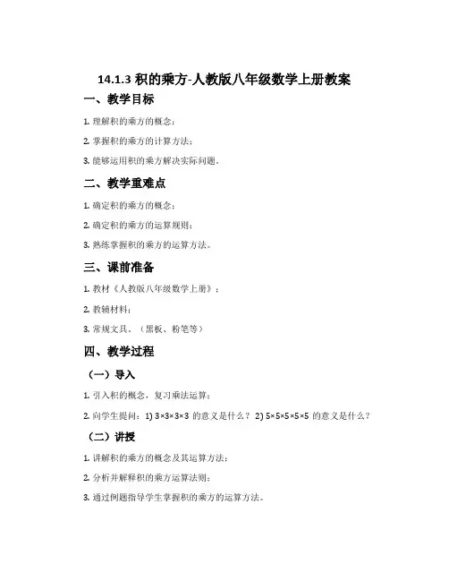 14.1.3积的乘方-人教版八年级数学上册教案