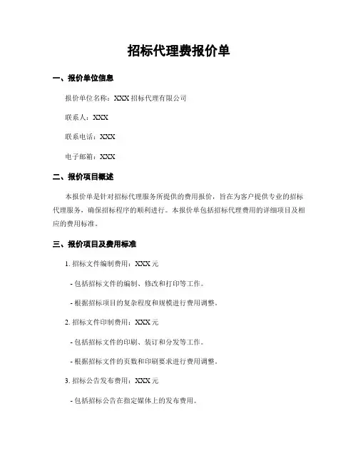 招标代理费报价单