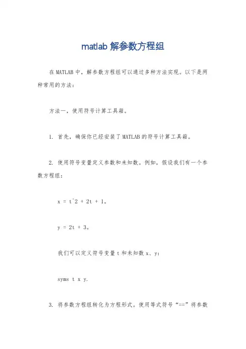 matlab解参数方程组