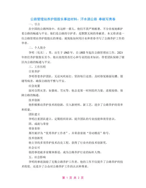 事迹材料-公路管理站养护股股长事迹材料：汗水洒公路 奉献写青春