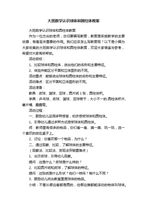 大班数学认识球体和圆柱体教案