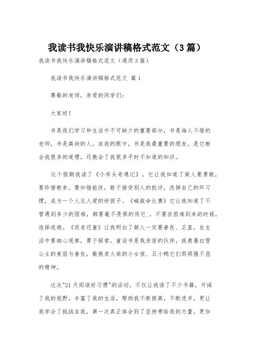我读书我快乐演讲稿格式范文(3篇)