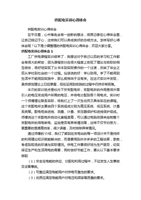 供配电实训心得体会