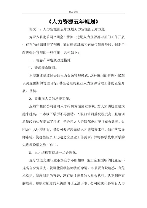 《人力资源五年规划》