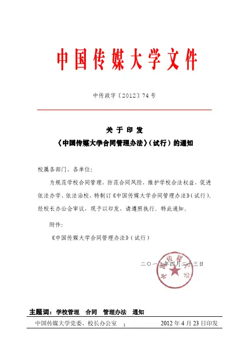 中国传媒大学合同管理办法(试行)