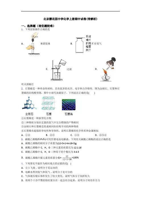 北京樱花园中学化学初三化学上册期中试卷(带解析)