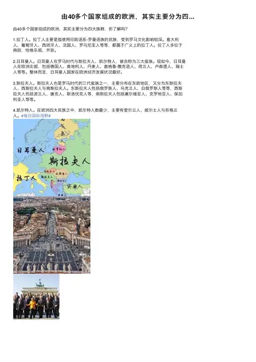 由40多个国家组成的欧洲，其实主要分为四...