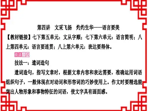 中考语文 写作 文采飞扬 灼灼生华——语言要美