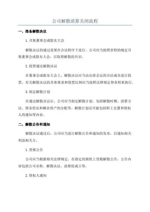 公司解散清算关闭流程