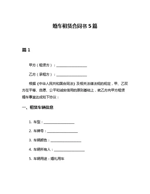 婚车租赁合同书5篇