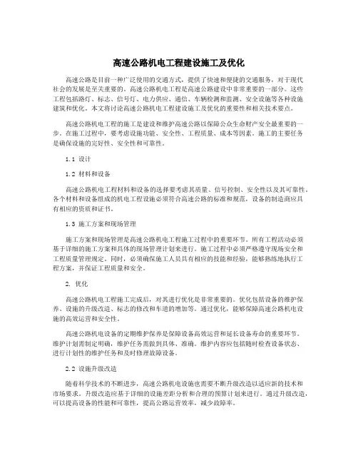 高速公路机电工程建设施工及优化