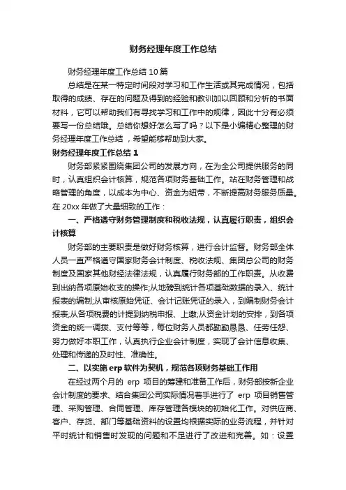 财务经理年度工作总结10篇