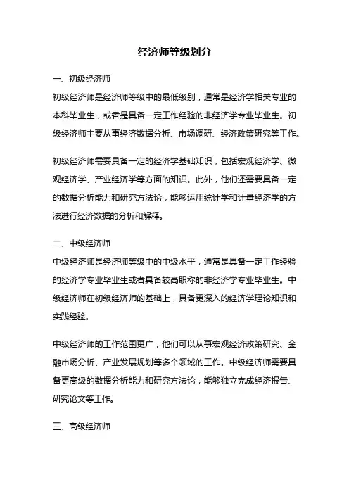 经济师等级划分