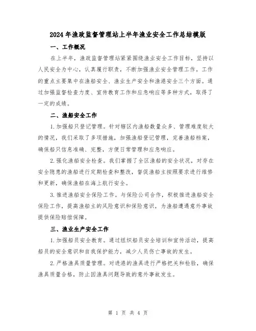 2024年渔政监督管理站上半年渔业安全工作总结模版（2篇）
