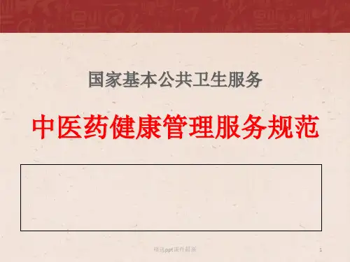 中医药健康管理服务规范培训ppt课件