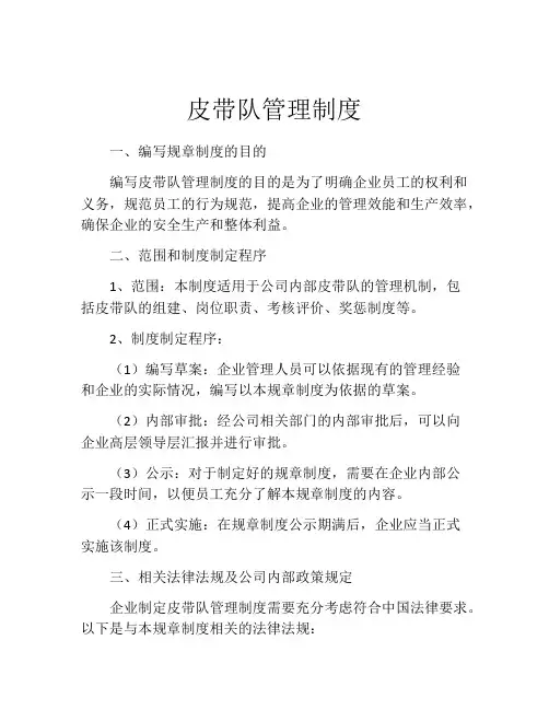 皮带队管理制度