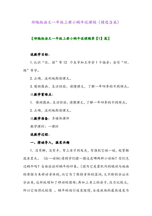 部编版语文一年级上册小蜗牛说课稿(精选3篇)