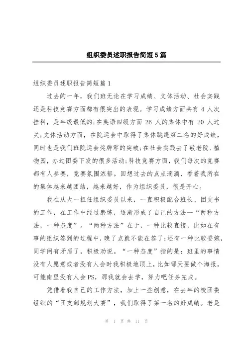 组织委员述职报告简短5篇