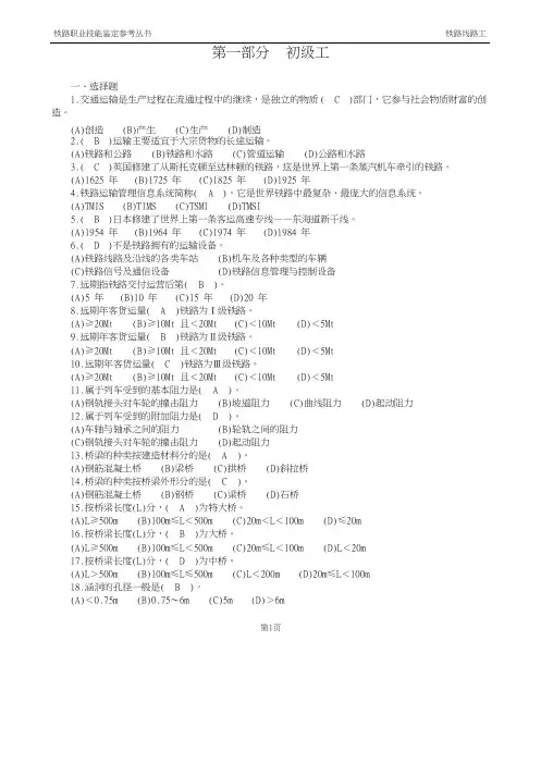 最新铁路线路工技能鉴定1初级工