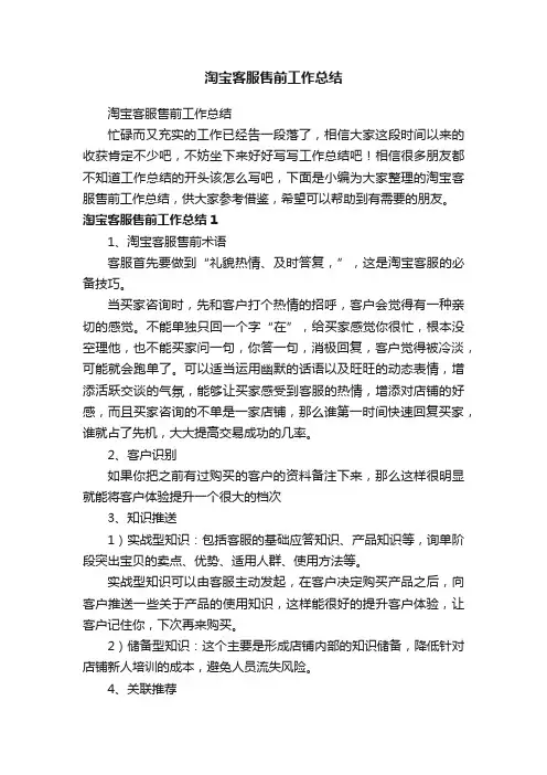 淘宝客服售前工作总结