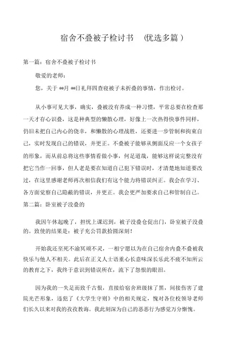 宿舍不叠被子检讨书(精选多篇)
