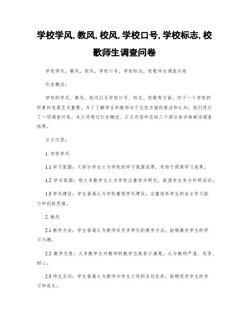 学校学风,教风,校风,学校口号,学校标志,校歌师生调查问卷