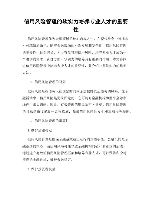 信用风险管理的软实力培养专业人才的重要性
